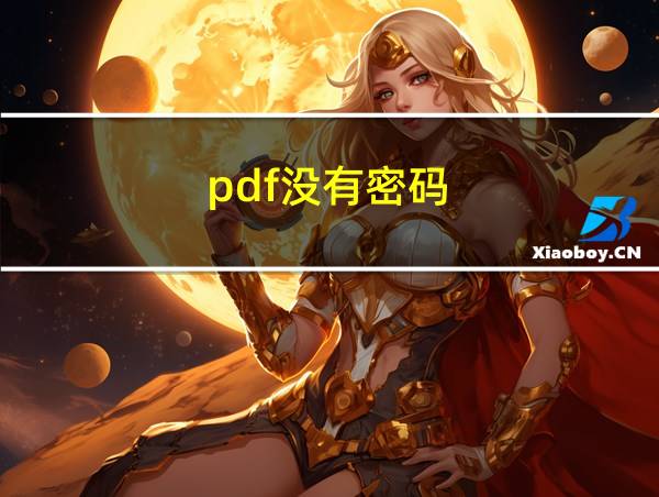 pdf没有密码的相关图片