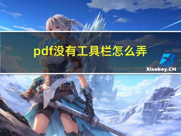 pdf没有工具栏怎么弄的相关图片