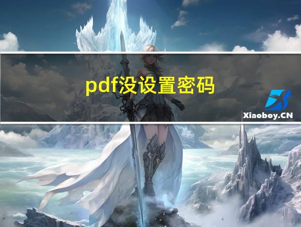 pdf没设置密码的相关图片