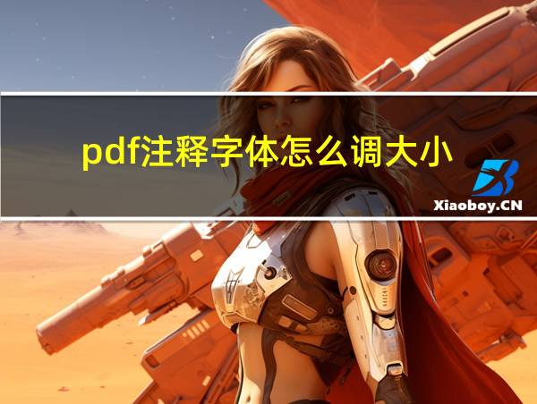 pdf注释字体怎么调大小的相关图片