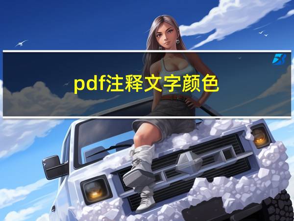 pdf注释文字颜色的相关图片