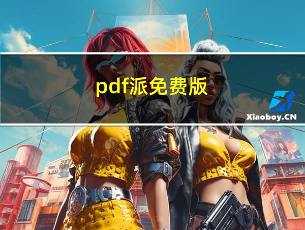 pdf派免费版的相关图片