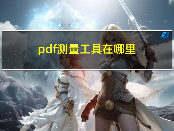 pdf测量工具在哪里的相关图片