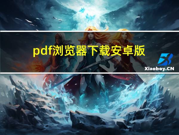 pdf浏览器下载安卓版的相关图片