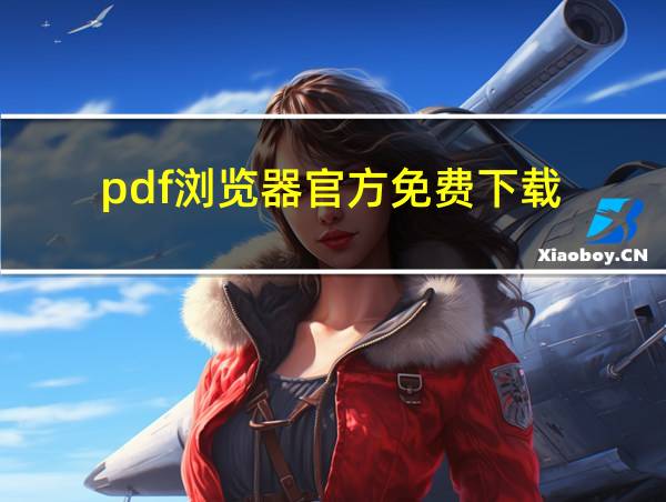 pdf浏览器官方免费下载的相关图片