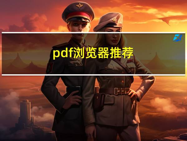 pdf浏览器推荐的相关图片