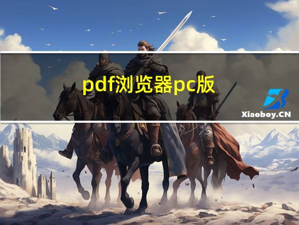 pdf浏览器pc版的相关图片