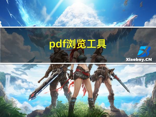 pdf浏览工具的相关图片