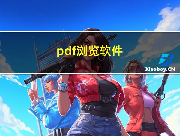 pdf浏览软件的相关图片