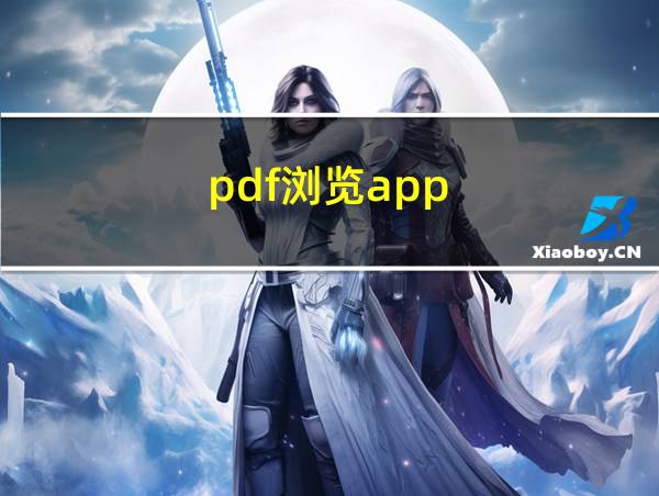 pdf浏览app的相关图片