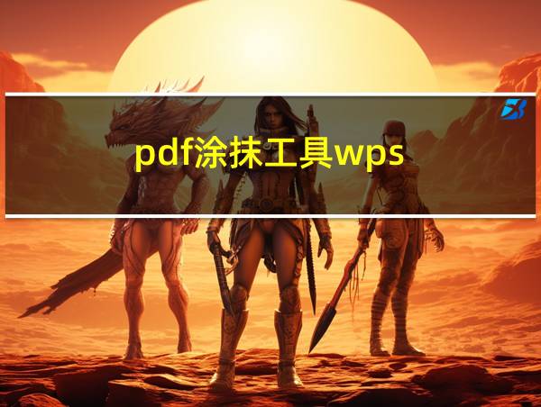 pdf涂抹工具wps的相关图片