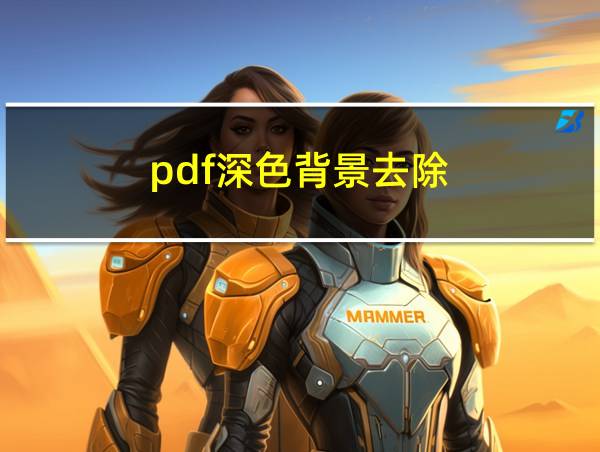 pdf深色背景去除的相关图片