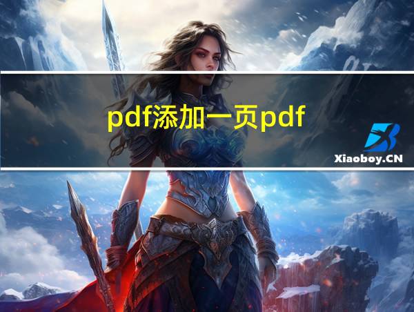 pdf添加一页pdf的相关图片