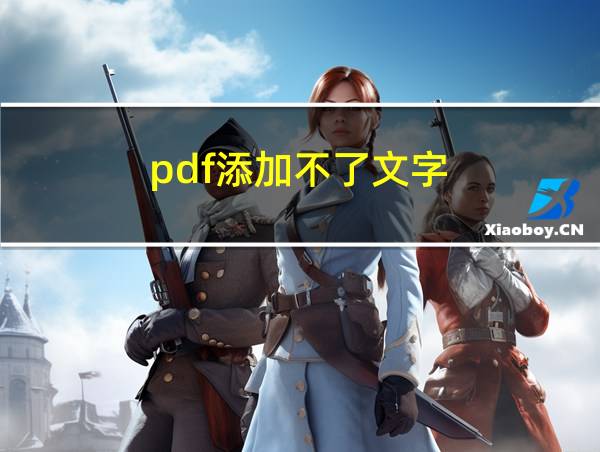 pdf添加不了文字的相关图片