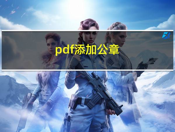 pdf添加公章的相关图片