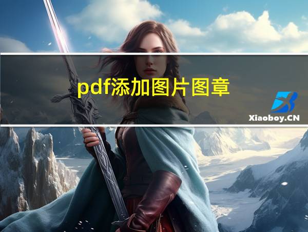 pdf添加图片图章的相关图片