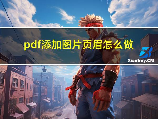 pdf添加图片页眉怎么做的相关图片