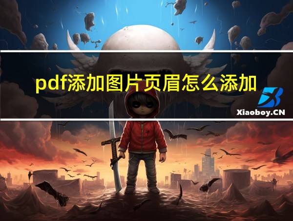 pdf添加图片页眉怎么添加的相关图片