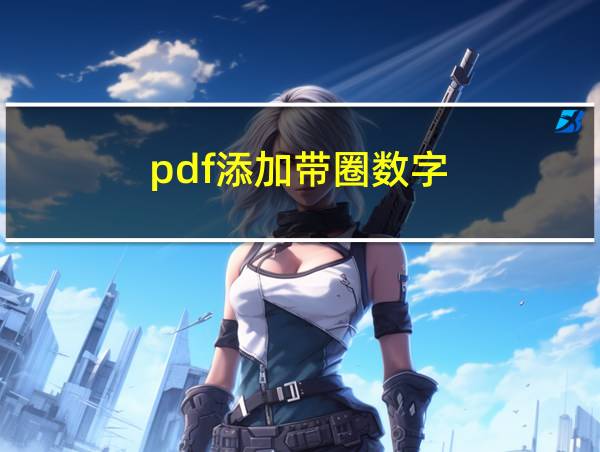 pdf添加带圈数字的相关图片