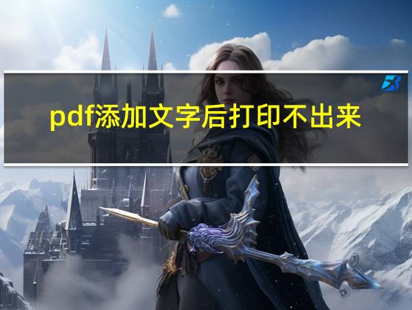 pdf添加文字后打印不出来的相关图片