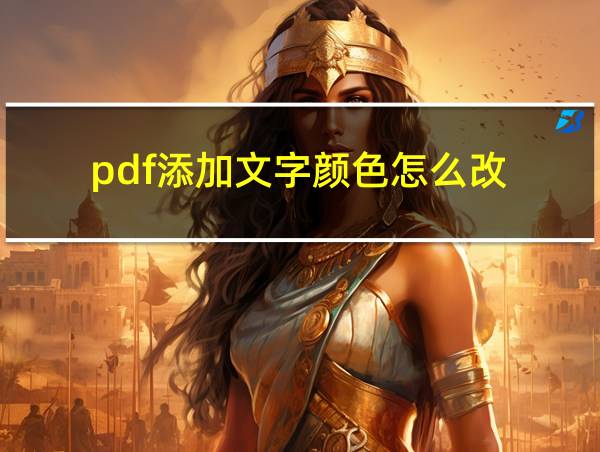 pdf添加文字颜色怎么改的相关图片