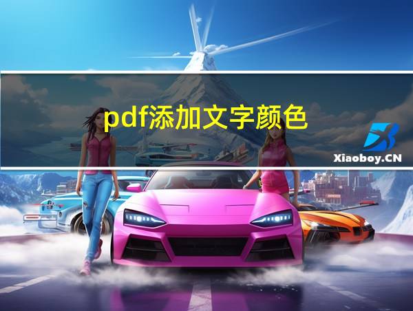 pdf添加文字颜色的相关图片