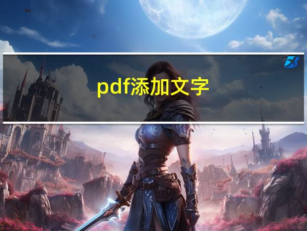 pdf添加文字的相关图片