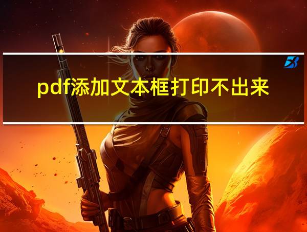 pdf添加文本框打印不出来的相关图片