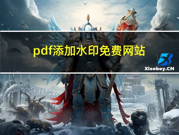 pdf添加水印免费网站的相关图片