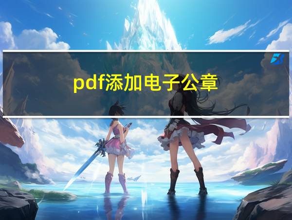 pdf添加电子公章的相关图片