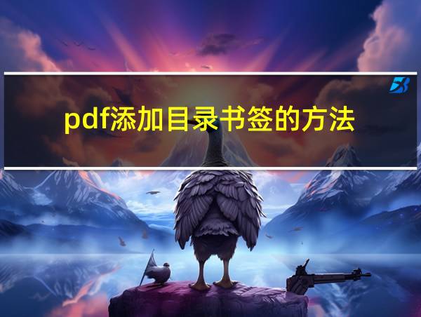 pdf添加目录书签的方法的相关图片