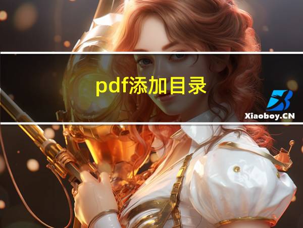 pdf添加目录的相关图片