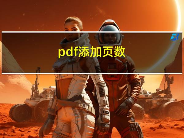 pdf添加页数的相关图片