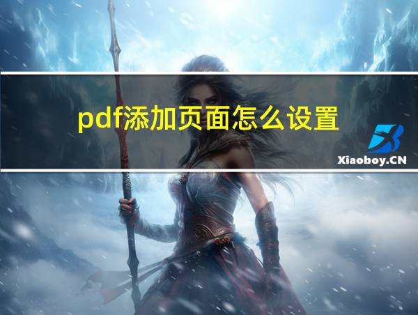 pdf添加页面怎么设置的相关图片