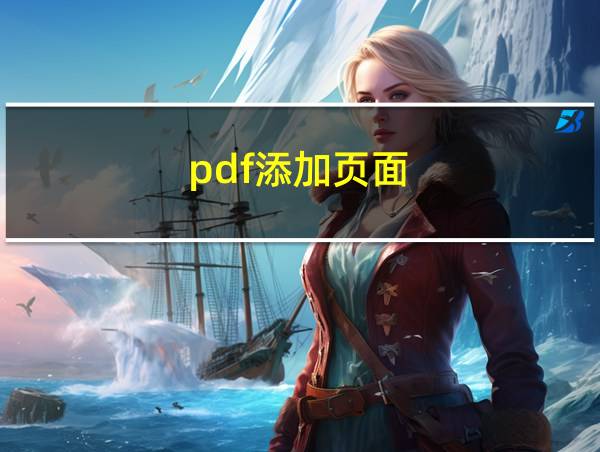 pdf添加页面的相关图片