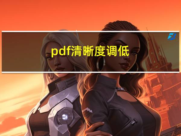 pdf清晰度调低的相关图片