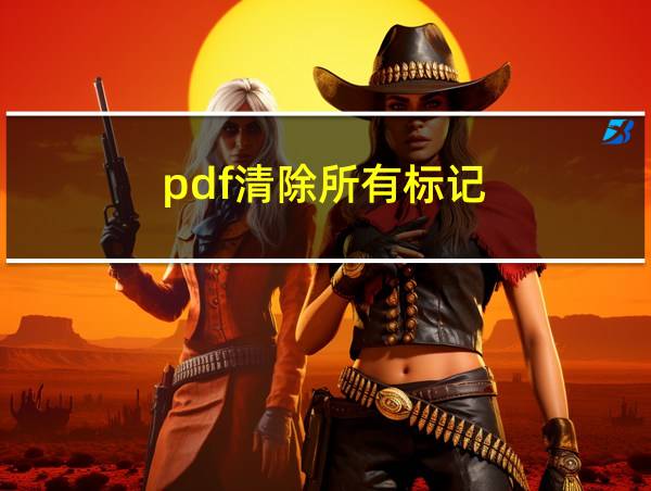 pdf清除所有标记的相关图片