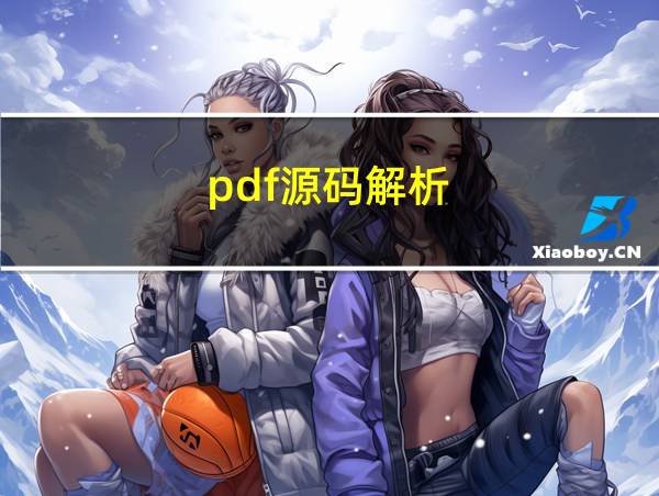 pdf源码解析的相关图片