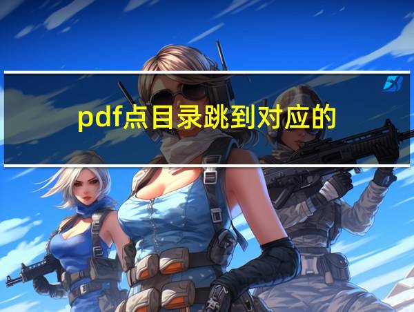 pdf点目录跳到对应的的相关图片