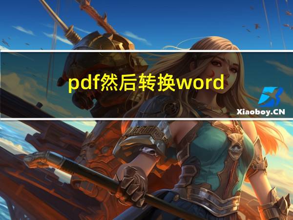 pdf然后转换word的相关图片