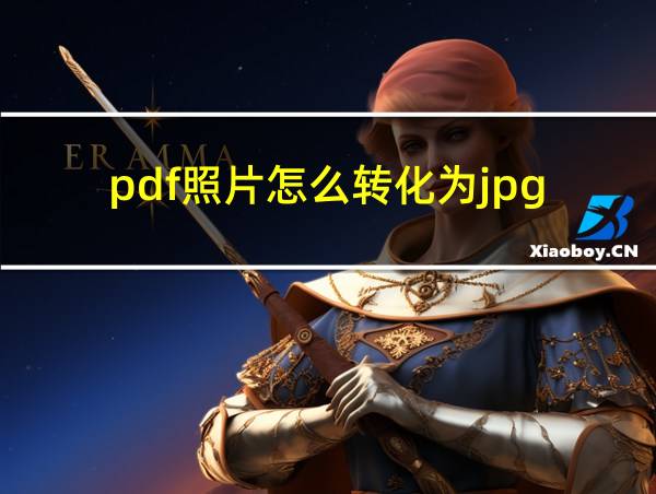 pdf照片怎么转化为jpg的相关图片