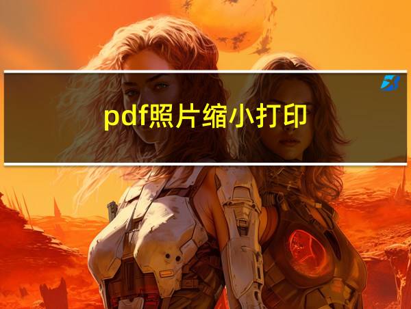 pdf照片缩小打印的相关图片