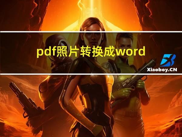 pdf照片转换成word的相关图片