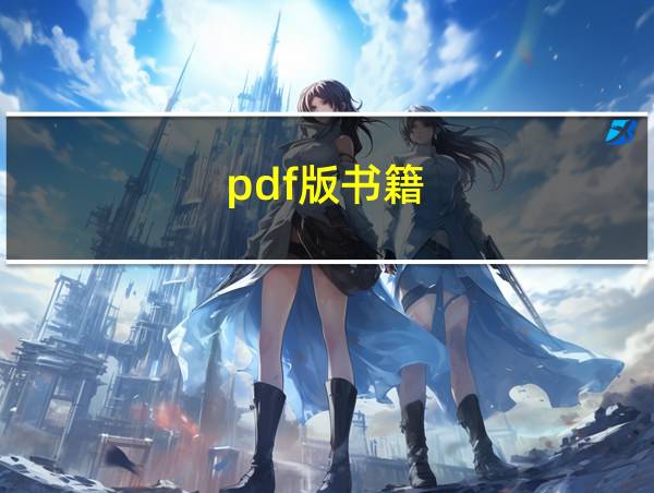 pdf版书籍的相关图片