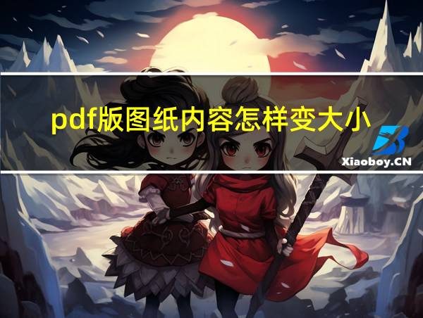 pdf版图纸内容怎样变大小的相关图片