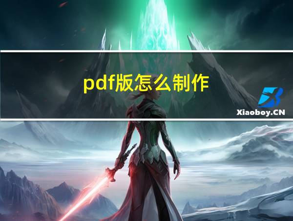 pdf版怎么制作的相关图片