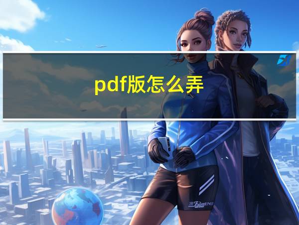 pdf版怎么弄的相关图片