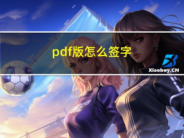 pdf版怎么签字的相关图片