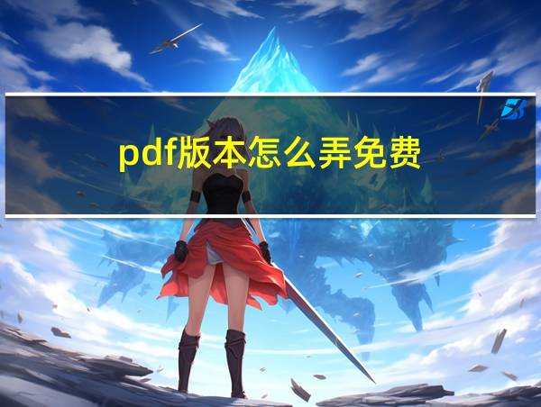 pdf版本怎么弄免费的相关图片