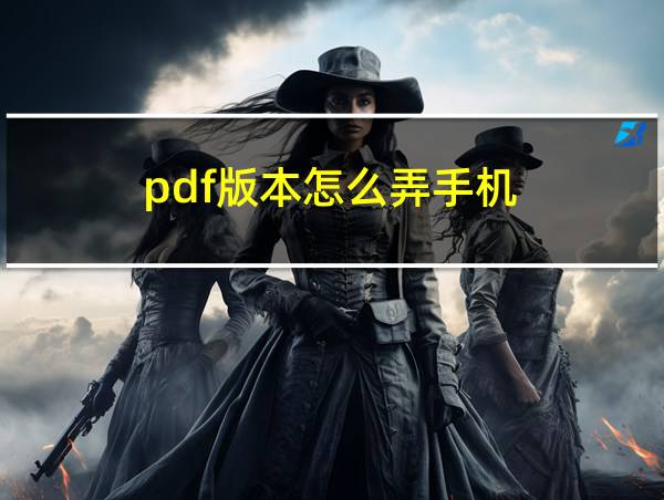 pdf版本怎么弄手机的相关图片